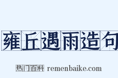 雍丘遇雨造句是什么意思的图片